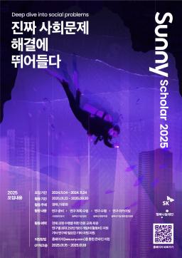SK행복나눔재단 Sunny Scholar 4기 모집홍보 (~11/24)